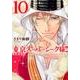 東京スーパーシーク様!! 10（ミッシイコミックス Next comics F） [コミック]