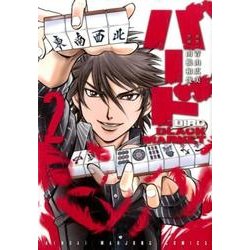 バードBLACK MARKET 2（近代麻雀コミックス） [コミック]