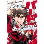 バードBLACK MARKET 2（近代麻雀コミックス） [コミック]