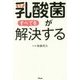 乳酸菌がすべてを解決する [単行本]