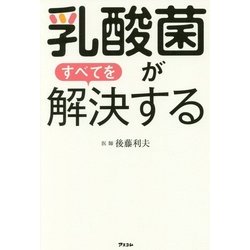 乳酸菌がすべてを解決する [単行本]