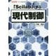 「Scilab」で学ぶ現代制御(I・O BOOKS) [単行本]