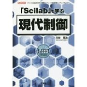「Scilab」で学ぶ現代制御(I・O BOOKS) [単行本]