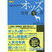 回収率をあげるオッズ馬券の参考書(競馬王馬券攻略本シリーズ) [単行本]