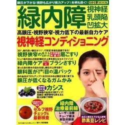 緑内障の最新自力ケア 視神経コンディショニング [ムック・その他]