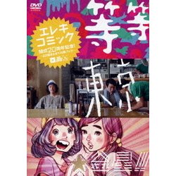 エレキコミック結成20周年記念! ?3公演まとめてお得パック?『等等』『東京』『金星! ! 』 [DVD] n5ksbvb ヨドバシ.com - エレキコミック結成20周年記念! ～3公演まとめて