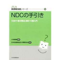 ヨドバシ.com - NDCの手引き－「日本十進分類法」新訂10版入門（JLA