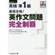最短合格!英検準1級英作文問題完全制覇(英検最短合格シリーズ) [単行本]