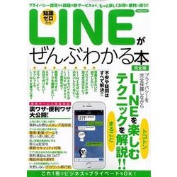 LINEがぜんぶわかる本完全版 [ムック・その他]