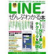 LINEがぜんぶわかる本完全版 [ムック・その他]