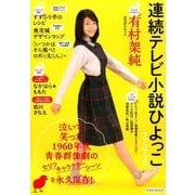 連続テレビ小説 ひよっこ ファンブック [ムック・その他]