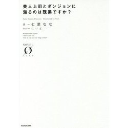 美人上司とダンジョンに潜るのは残業ですか?(NOVEL ZERO) [文庫]