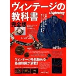 ヨドバシ.com - 別冊ライトニングVOL.170 ヴィンテージの教科書 完全版 