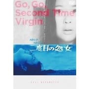 ゆけゆけ二度目の処女