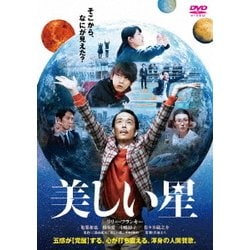 美しい星 [DVD]