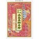 高島易断本暦〈平成30年〉 [単行本]