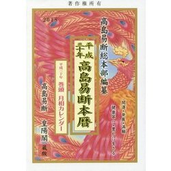 ヨドバシ Com 高島易断本暦 平成30年 単行本 通販 全品無料配達