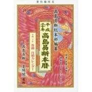高島易断本暦〈平成30年〉 [単行本]