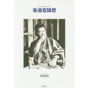菊池寛随想 [単行本]