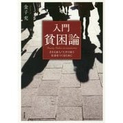 入門 貧困論―ささえあう/たすけあう社会をつくるために [単行本]