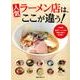 人気ラーメン店はここが違う！ [ムックその他]