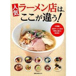 人気ラーメン店はここが違う！ [ムックその他]