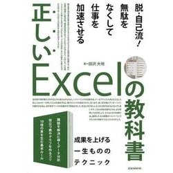正しいExcelの教科書－脱・自己流！無駄をなくして仕事を加速させる [単行本]