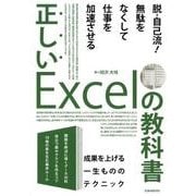 正しいExcelの教科書－脱・自己流！無駄をなくして仕事を加速させる [単行本]