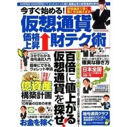 今すぐ始める！ 仮想通貨価格上昇財テク術 （M.B.MOOK） [ムック・その他]