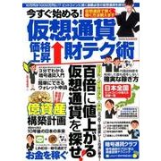 今すぐ始める！ 仮想通貨価格上昇財テク術 （M.B.MOOK） [ムック・その他]