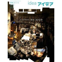 idea (アイデア) 2017年 10月号 [雑誌]