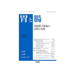 胃と腸 2017年 09月号 [雑誌]