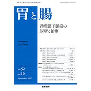 胃と腸 2017年 09月号 [雑誌]