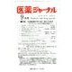 医薬ジャーナル 2017年 09月号 [雑誌]
