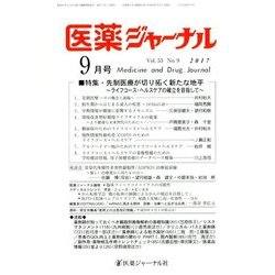 医薬ジャーナル 2017年 09月号 [雑誌]