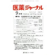 医薬ジャーナル 2017年 09月号 [雑誌]