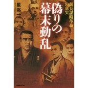 偽りの幕末動乱―薩長謀略革命の真実 [単行本]