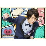 2.5次元男子推しTV Blu-ray BOX