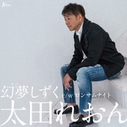 幻夢しずく C/W ロンサムナイト
