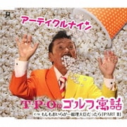 T・P・Oのゴルフ寓話 C/W もしもおいらが…総理大臣だったら「PART Ⅱ」