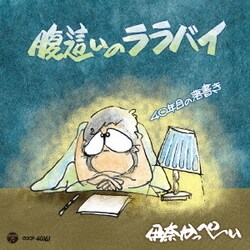 伊奈かっぺい／腹這いのララバイ 40年目の落書き