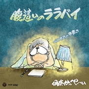 腹這いのララバイ 40年目の落書き