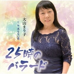 大山まり子／25時のバラード C/W 名もない花