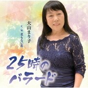 25時のバラード C/W 名もない花