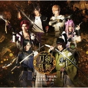 ミュージカル『刀剣乱舞』 ~三百年の子守唄~
