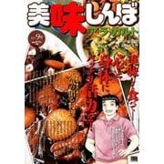 美味しんぼア・ラ・カルト 20 元気の出る料理 [ムックその他]