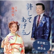 許してあげる C/W 海の男