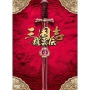 三国志~趙雲伝~ DVD-BOX2
