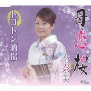 母恋桜/トコトン酒場