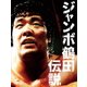 ジャンボ鶴田伝説 DVD-BOX [DVD]